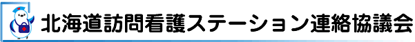 北海道訪問看護ステーション連絡協議会